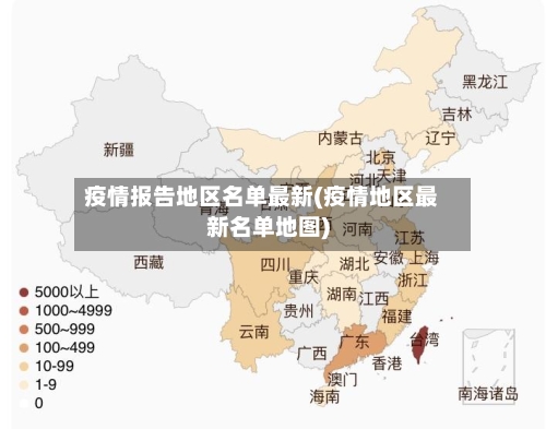 疫情报告地区名单最新(疫情地区最新名单地图)-第2张图片