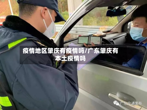 疫情地区肇庆有疫情吗/广东肇庆有本土疫情吗