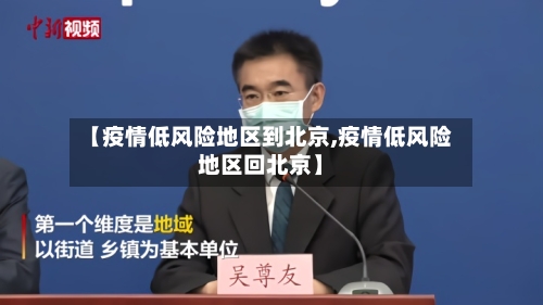 【疫情低风险地区到北京,疫情低风险地区回北京】-第2张图片