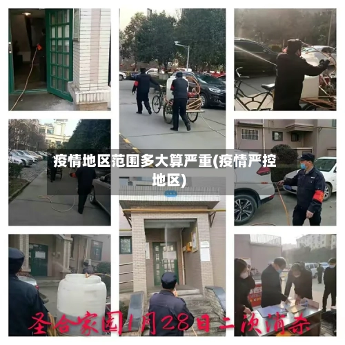 疫情地区范围多大算严重(疫情严控地区)