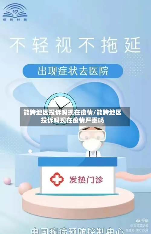 能跨地区投诉吗现在疫情/能跨地区投诉吗现在疫情严重吗-第3张图片
