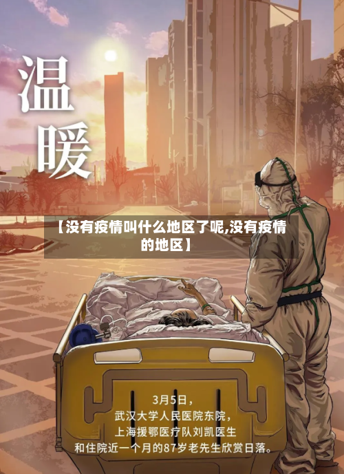 【没有疫情叫什么地区了呢,没有疫情的地区】