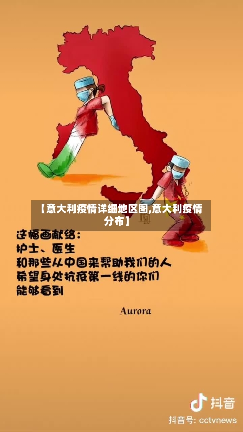 【意大利疫情详细地区图,意大利疫情分布】-第2张图片