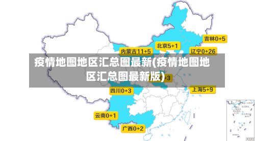 疫情地图地区汇总图最新(疫情地图地区汇总图最新版)