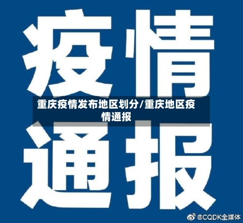 重庆疫情发布地区划分/重庆地区疫情通报