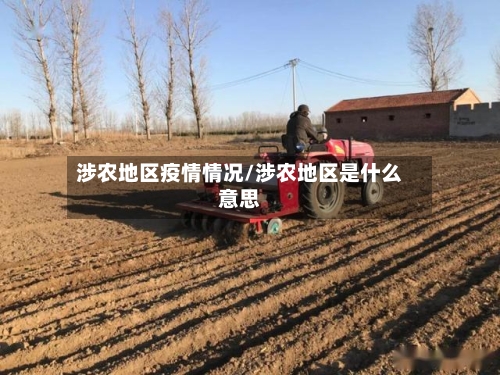 涉农地区疫情情况/涉农地区是什么意思