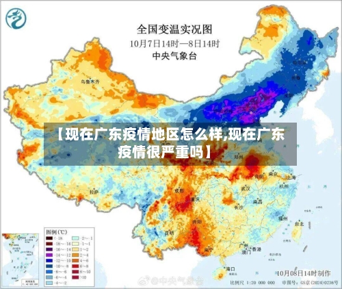 【现在广东疫情地区怎么样,现在广东疫情很严重吗】-第3张图片