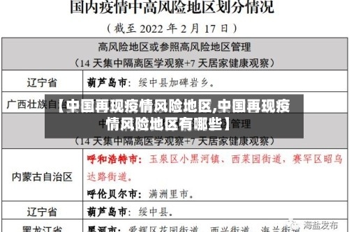 【中国再现疫情风险地区,中国再现疫情风险地区有哪些】