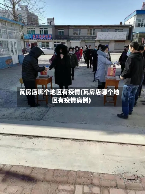 瓦房店哪个地区有疫情(瓦房店哪个地区有疫情病例)