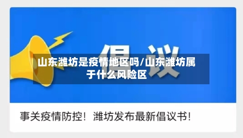 山东潍坊是疫情地区吗/山东潍坊属于什么风险区-第2张图片