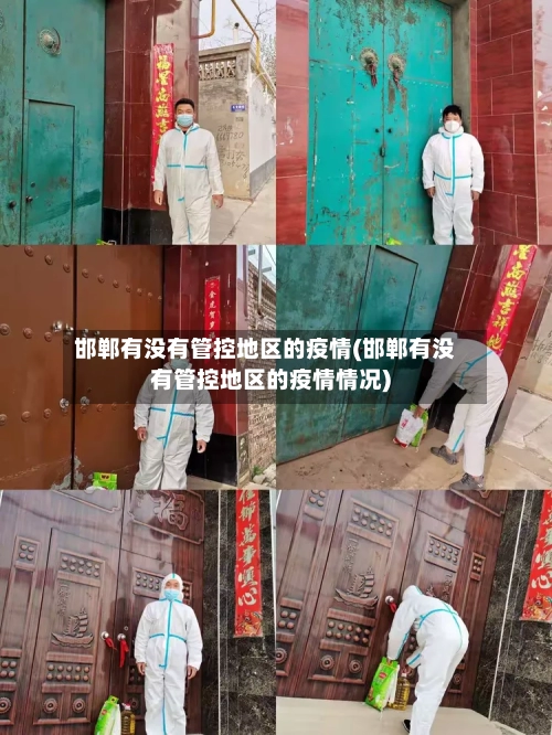 邯郸有没有管控地区的疫情(邯郸有没有管控地区的疫情情况)-第3张图片