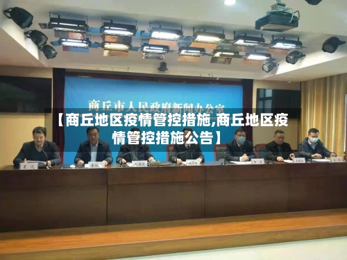 【商丘地区疫情管控措施,商丘地区疫情管控措施公告】-第2张图片