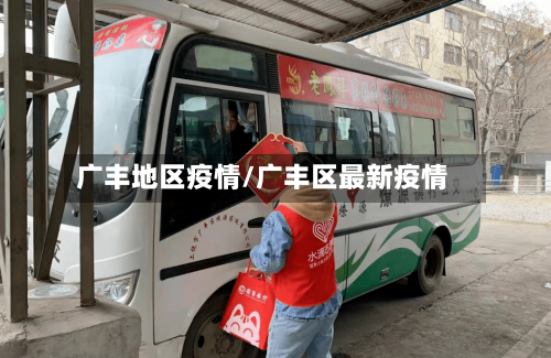 广丰地区疫情/广丰区最新疫情