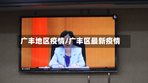 广丰地区疫情/广丰区最新疫情-第3张图片