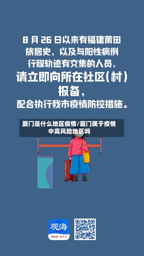 厦门是什么地区疫情/厦门属于疫情中高风险地区吗