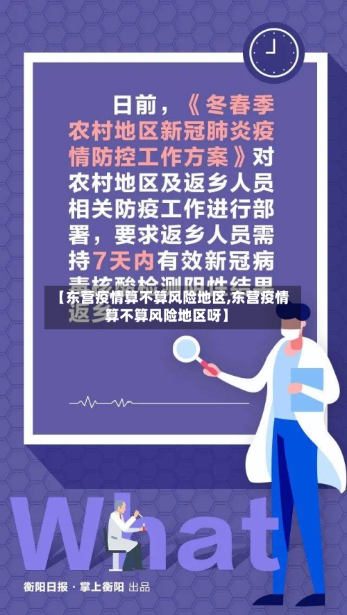 【东营疫情算不算风险地区,东营疫情算不算风险地区呀】