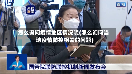 怎么询问疫情地区情况呢(怎么询问当地疫情防控相关的问题)