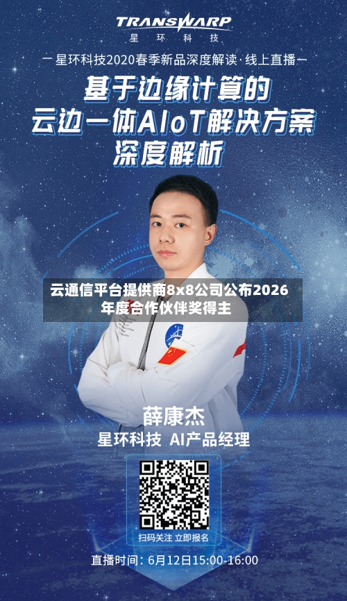 云通信平台提供商8x8公司公布2026年度合作伙伴奖得主-第3张图片