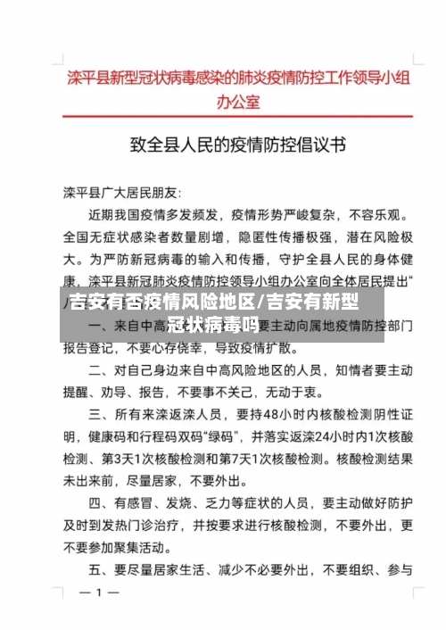 吉安有否疫情风险地区/吉安有新型冠状病毒吗