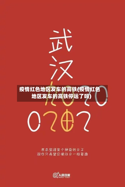 疫情红色地区发车的高铁(疫情红色地区发车的高铁停运了吗)