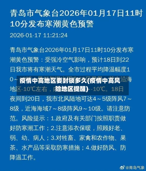 疫情中高地区要封锁多久(疫情中高风险地区提醒)-第3张图片