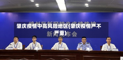肇庆疫情中高风险地区(肇庆疫情严不严重)