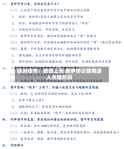 欧洲债市:欧债上涨 美伊协议磋商进入关键阶段-第3张图片