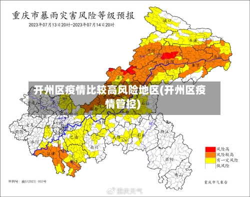 开州区疫情比较高风险地区(开州区疫情管控)-第2张图片