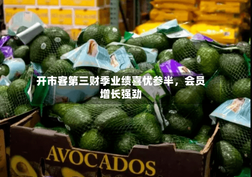 开市客第三财季业绩喜忧参半，会员增长强劲-第3张图片