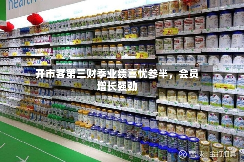 开市客第三财季业绩喜忧参半	，会员增长强劲-第2张图片