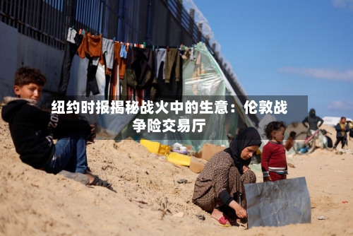 纽约时报揭秘战火中的生意：伦敦战争险交易厅