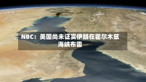 NBC:美国尚未证实伊朗在霍尔木兹海峡布雷-第3张图片