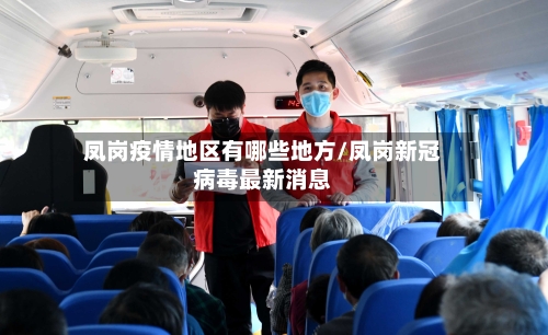 凤岗疫情地区有哪些地方/凤岗新冠病毒最新消息