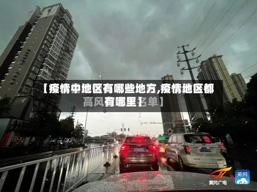 【疫情中地区有哪些地方,疫情地区都有哪里】-第2张图片