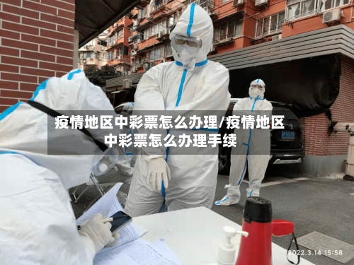 疫情地区中彩票怎么办理/疫情地区中彩票怎么办理手续