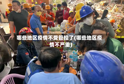 哪些地区疫情不受管控了(哪些地区疫情不严重)-第3张图片
