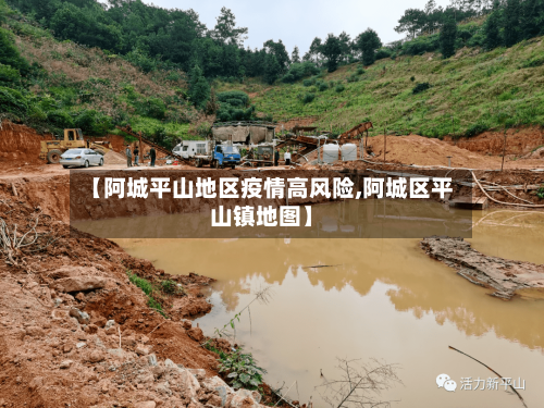 【阿城平山地区疫情高风险,阿城区平山镇地图】-第2张图片