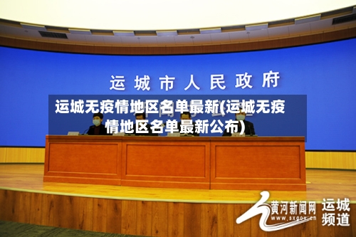 运城无疫情地区名单最新(运城无疫情地区名单最新公布)-第2张图片