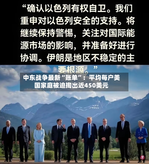 中东战争最新“账单”：平均每户美国家庭被迫掏出近450美元