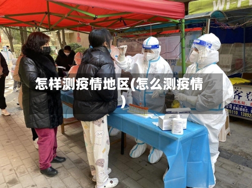 怎样测疫情地区(怎么测疫情)