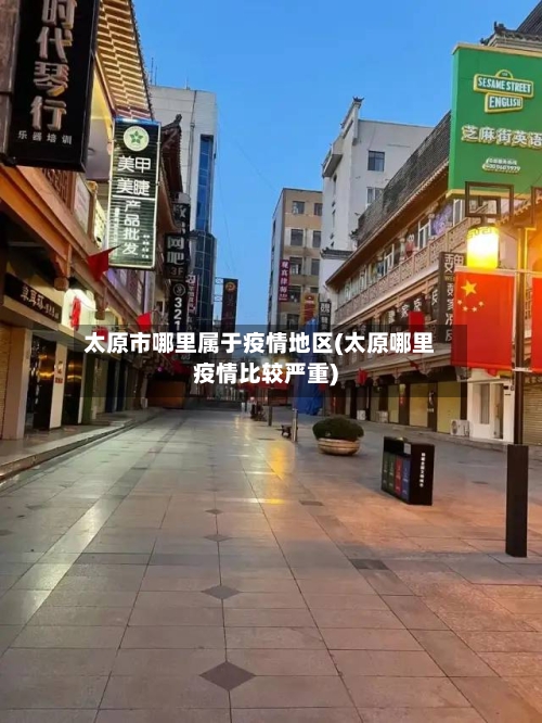 太原市哪里属于疫情地区(太原哪里疫情比较严重)