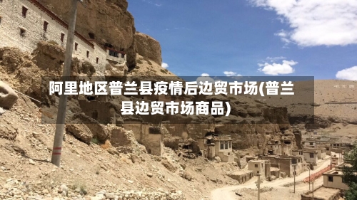 阿里地区普兰县疫情后边贸市场(普兰县边贸市场商品)-第3张图片