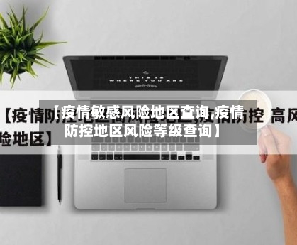 【疫情敏感风险地区查询,疫情防控地区风险等级查询】