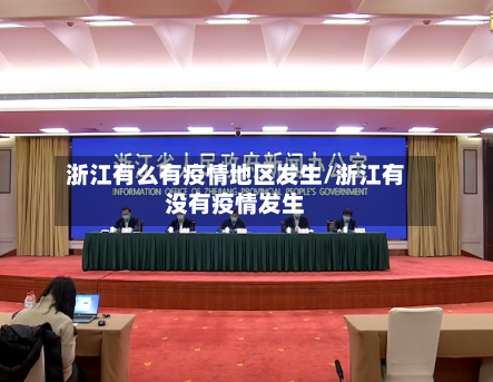 浙江有么有疫情地区发生/浙江有没有疫情发生