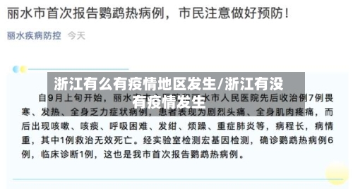 浙江有么有疫情地区发生/浙江有没有疫情发生-第2张图片