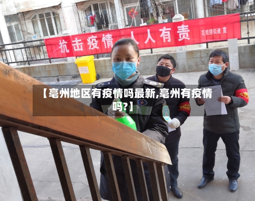 【亳州地区有疫情吗最新,亳州有疫情吗?】