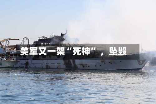 美军又一架“死神” ，坠毁-第2张图片