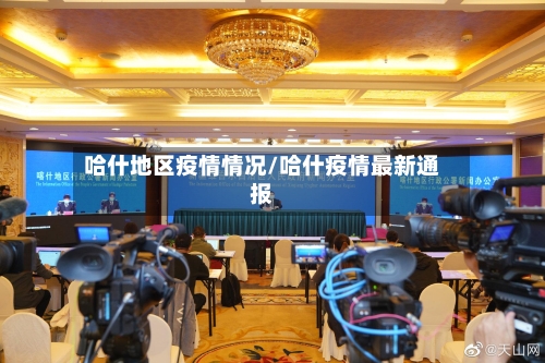 哈什地区疫情情况/哈什疫情最新通报