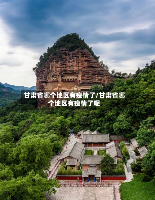 甘肃省哪个地区有疫情了/甘肃省哪个地区有疫情了呢-第2张图片