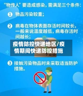 疫情防控快递地区/疫情期间快递防控措施-第2张图片